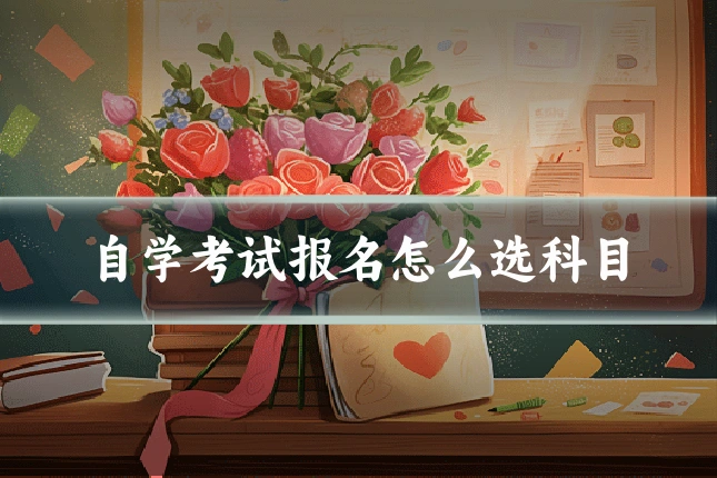 自学考试报名怎么选科目