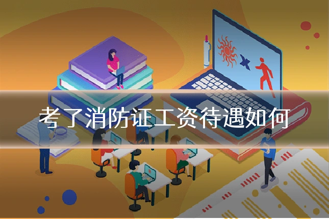 考了消防证工资待遇如何