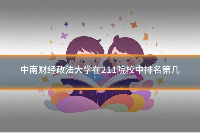 中南财经政法大学在211院校中排名第几