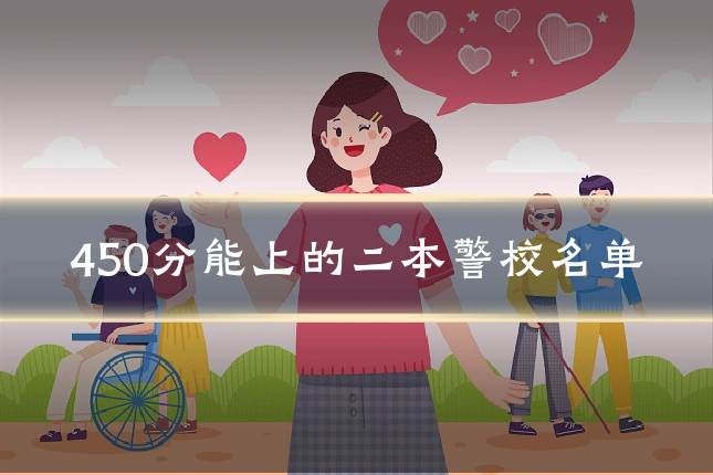 450分能上的二本警校名单