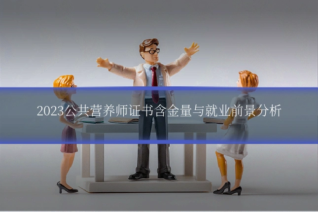 2023公共营养师证书含金量与就业前景分析