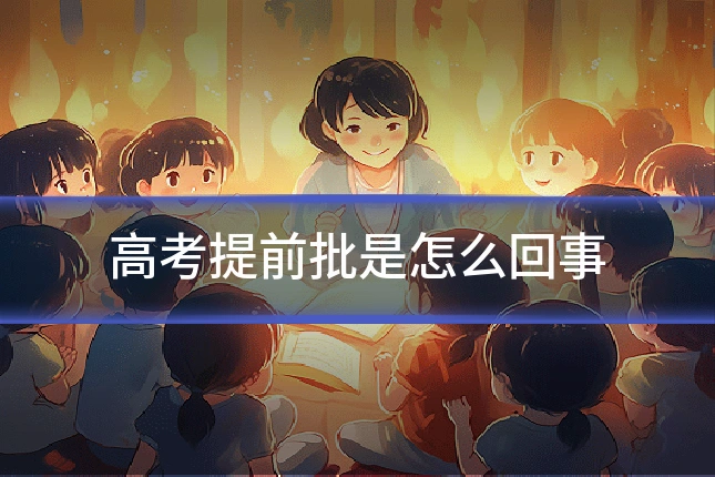 高考提前批是怎么回事
