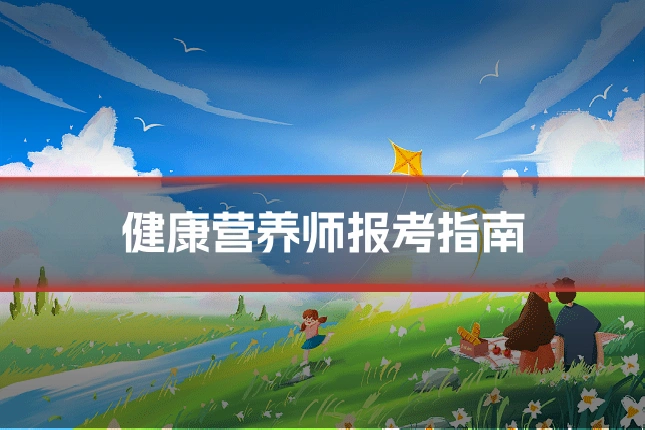 健康营养师报考指南