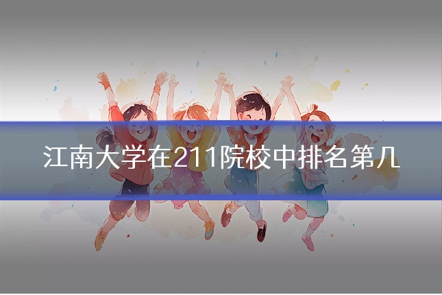 江南大学在211院校中排名第几