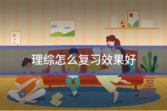理综怎么复习效果好