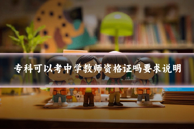 专科可以考中学教师资格证吗要求说明
