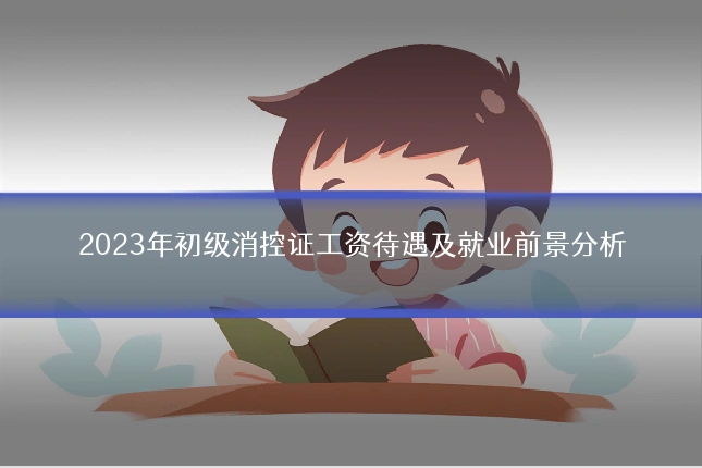 2023年初级消控证工资待遇及就业前景分析