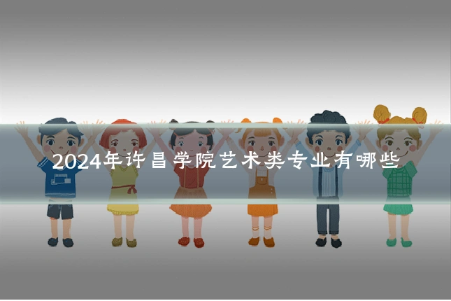 2024年许昌学院艺术类专业有哪些
