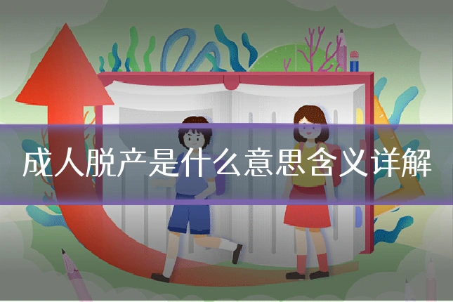 成人脱产是什么意思含义详解