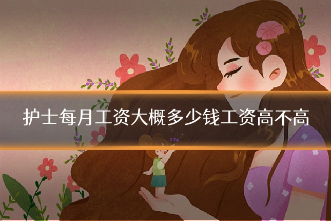 护士每月工资大概多少钱工资高不高