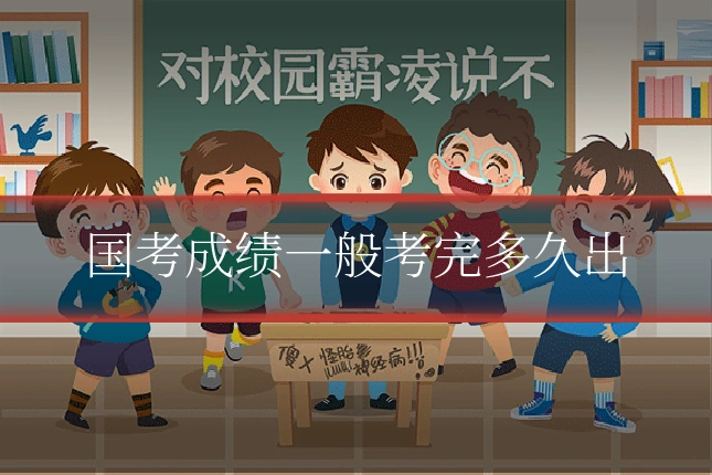 国考成绩一般考完多久出