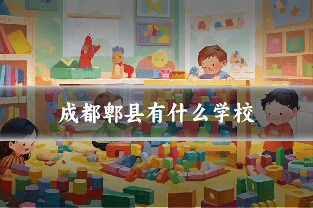 成都郫县有什么学校