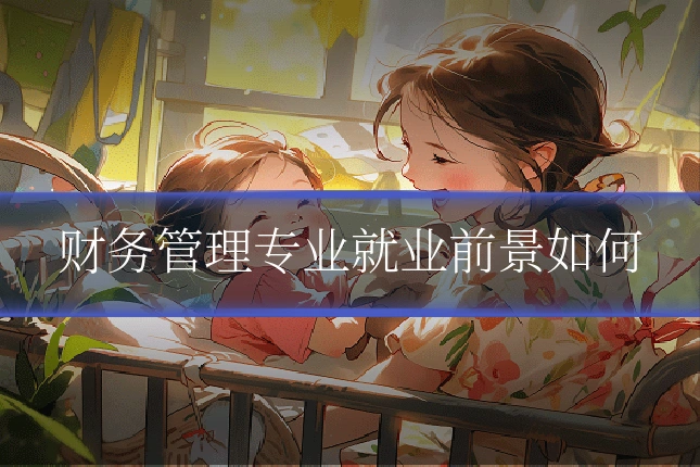 财务管理专业就业前景如何