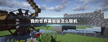我的世界基岩版多人联机攻略