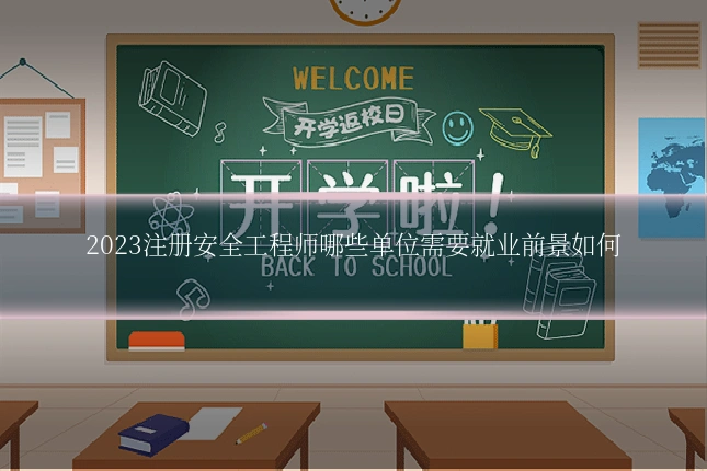 2023注册安全工程师哪些单位需要就业前景如何