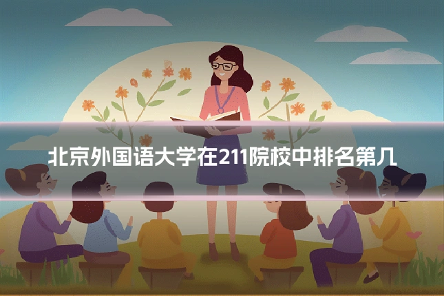 北京外国语大学在211院校中排名第几
