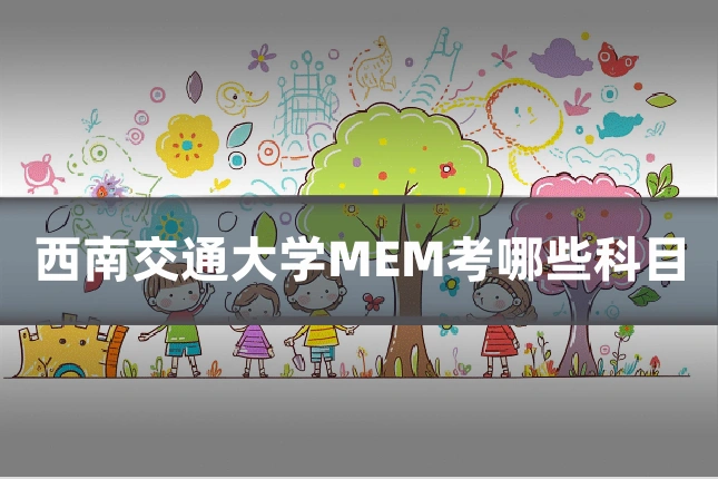 西南交通大学MEM考哪些科目