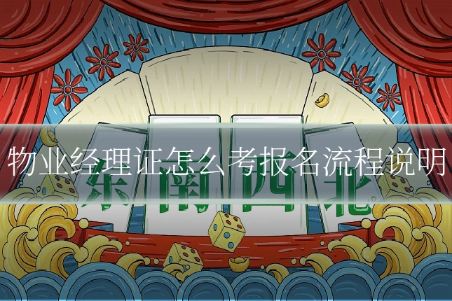 物业经理证怎么考报名流程说明