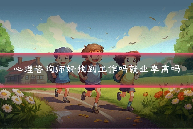 心理咨询师好找到工作吗就业率高吗