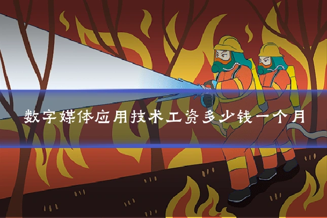 数字媒体应用技术工资多少钱一个月