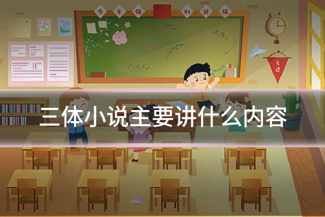 三体小说主要讲什么内容