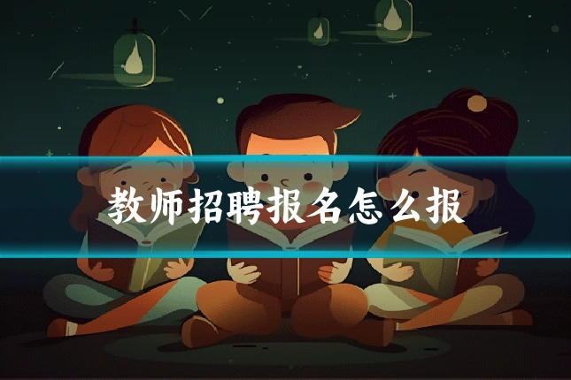 教师招聘报名怎么报