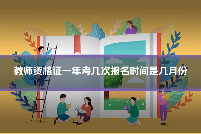 教师资格证一年考几次报名时间是几月份