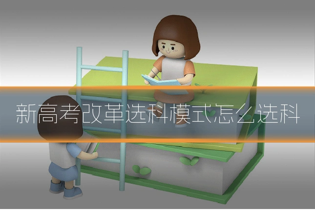 新高考改革选科模式怎么选科
