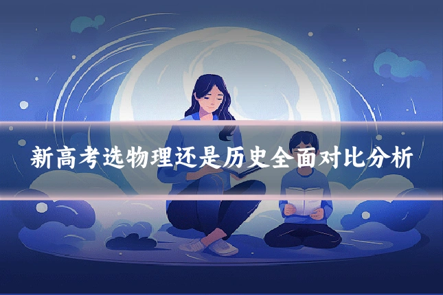 新高考选物理还是历史全面对比分析