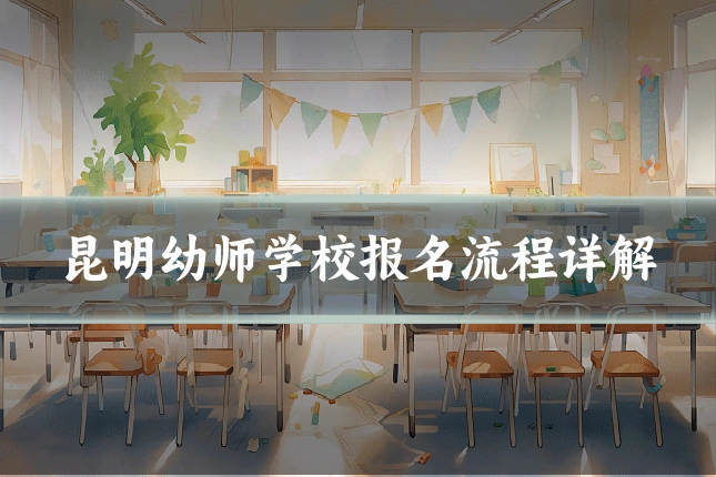 昆明幼师学校报名流程详解