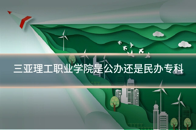 三亚理工职业学院是公办还是民办专科