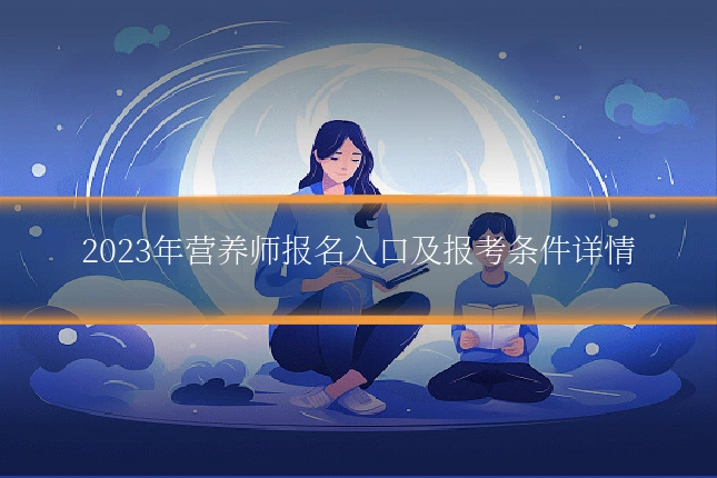 2023年营养师报名入口及报考条件详情
