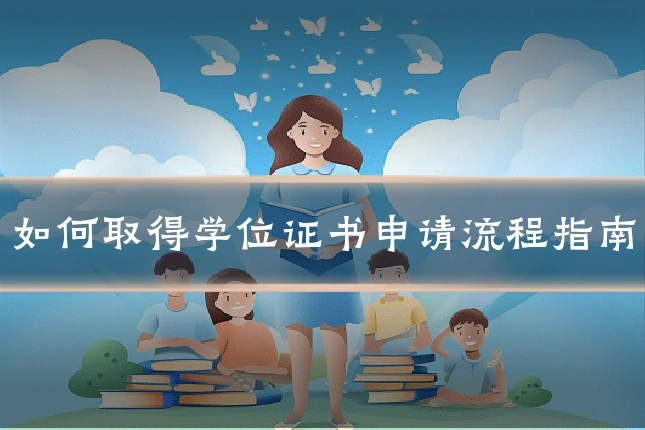如何取得学位证书申请流程指南