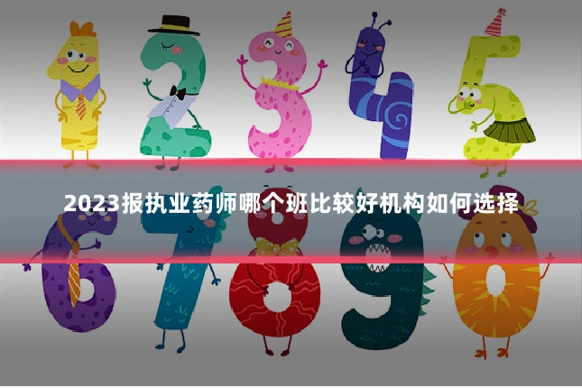 2023报执业药师哪个班比较好机构如何选择