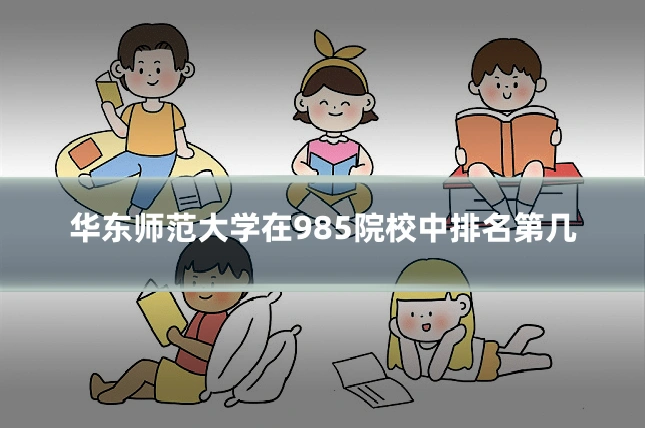 华东师范大学在985院校中排名第几