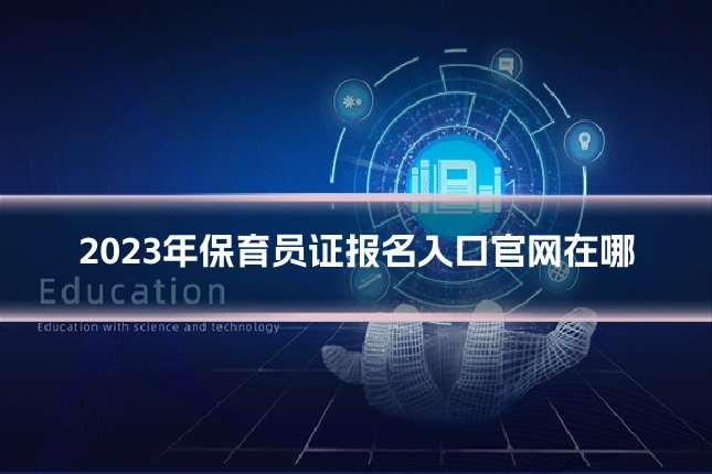 2023年保育员证报名入口官网在哪