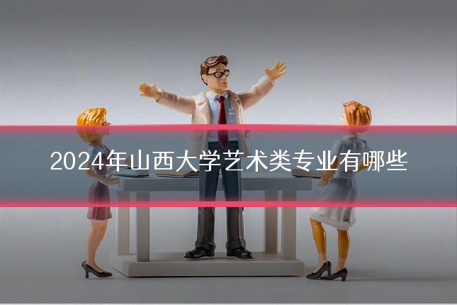 2024年山西大学艺术类专业有哪些
