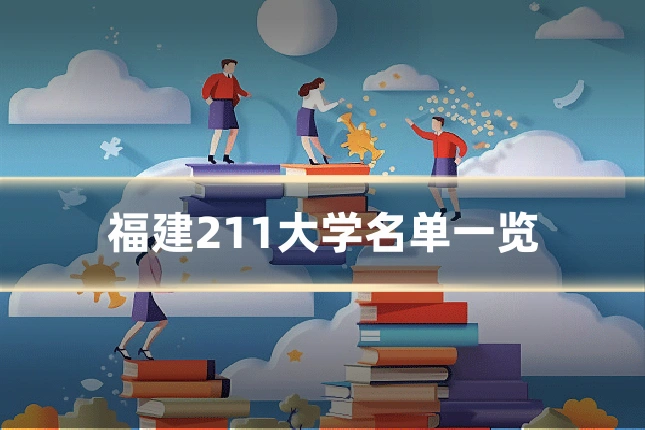 福建211大学名单一览