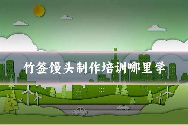 竹签馒头制作培训哪里学