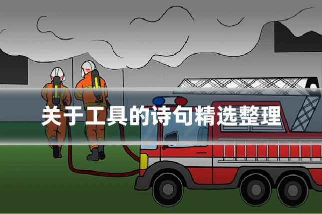 关于工具的诗句精选整理