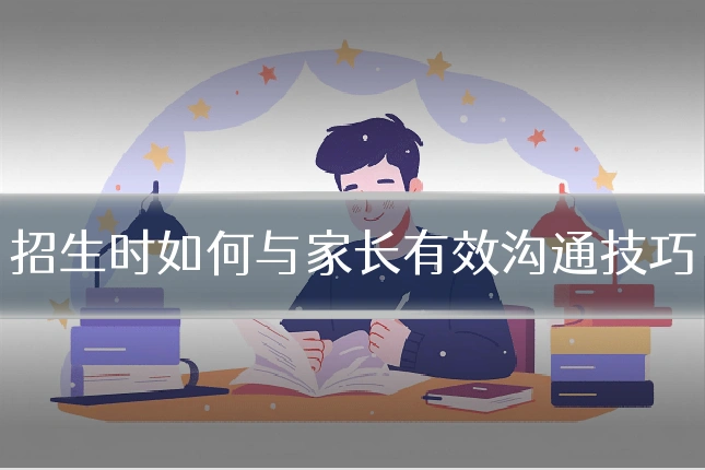 招生时如何与家长有效沟通技巧