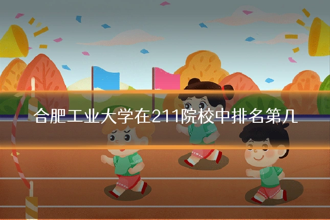 合肥工业大学在211院校中排名第几