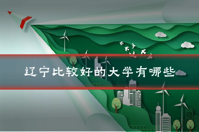 辽宁比较好的大学有哪些