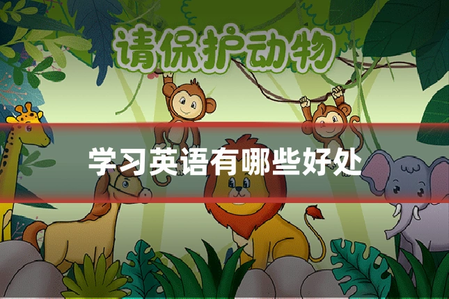 学习英语有哪些好处