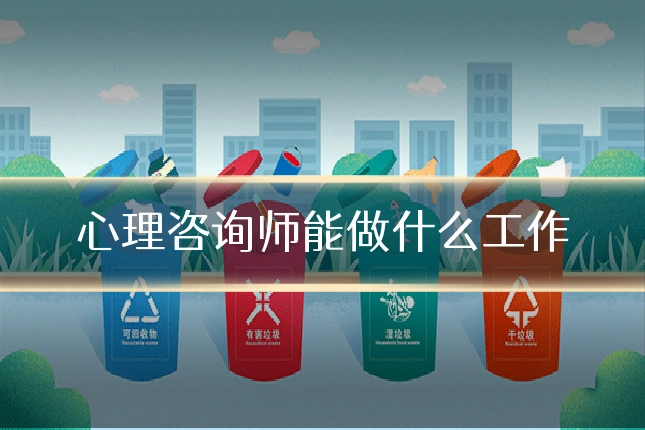 心理咨询师能做什么工作