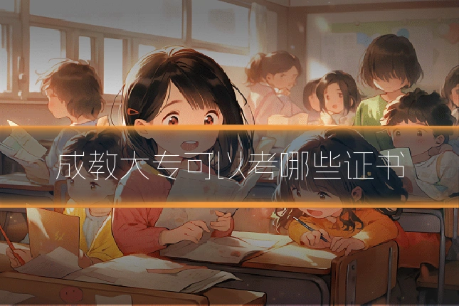 成教大专可以考哪些证书