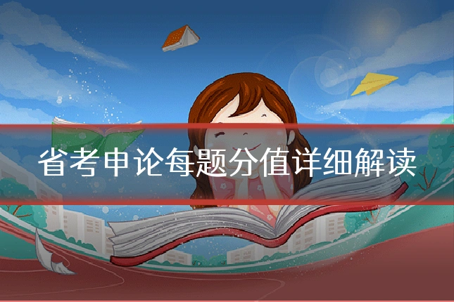 省考申论每题分值详细解读