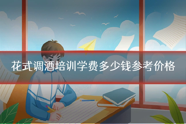 花式调酒培训学费多少钱参考价格