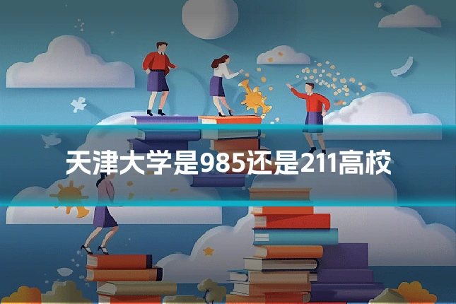 天津大学是985还是211高校