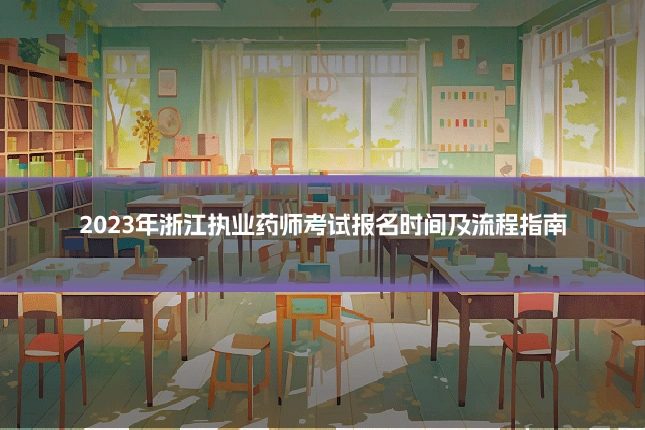 2023年浙江执业药师考试报名时间及流程指南